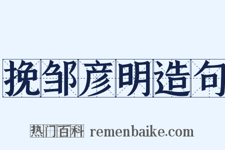 挽邹彦明造句是什么意思的图片